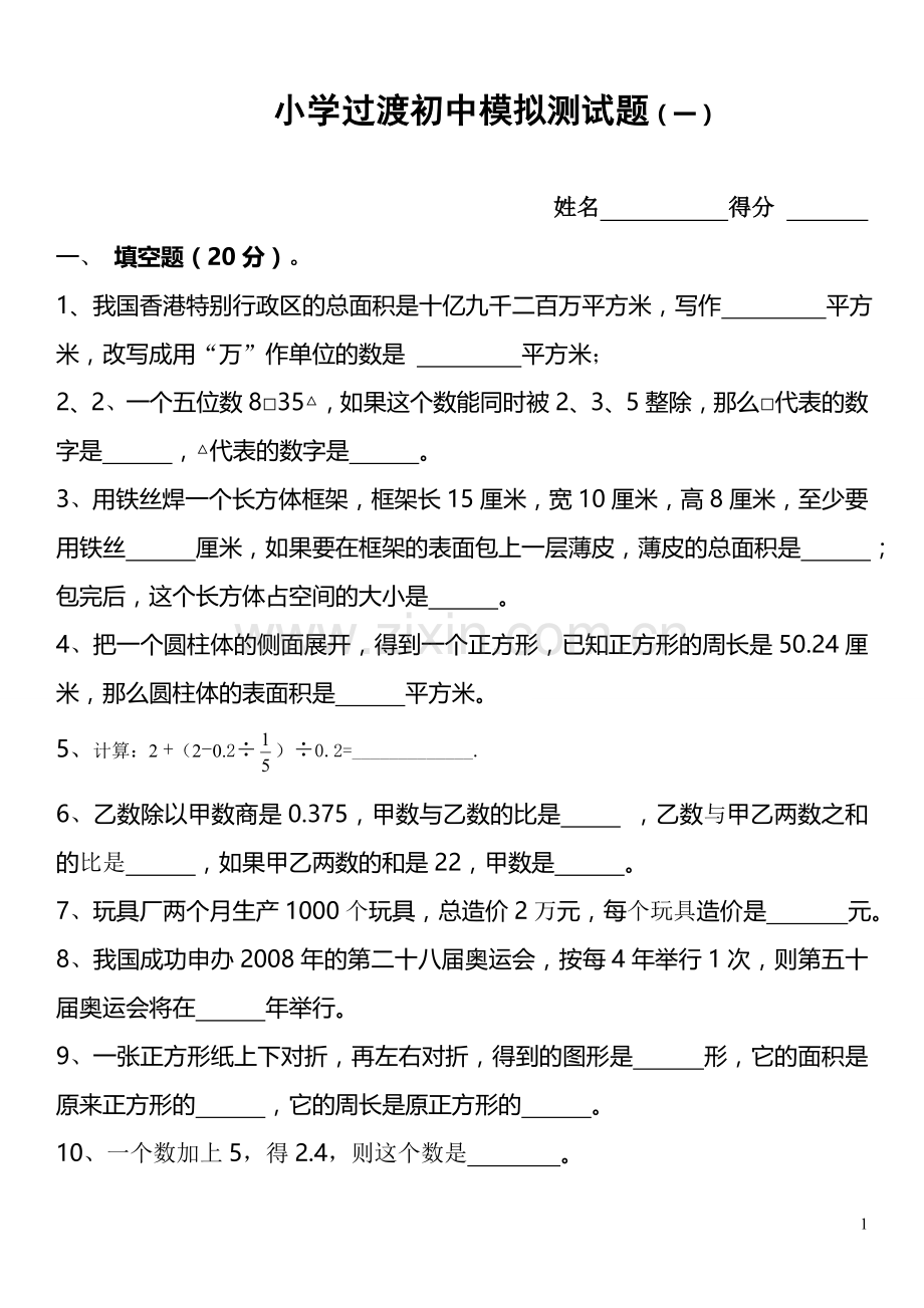 小学过渡初中模拟测试题（一）.doc_第1页