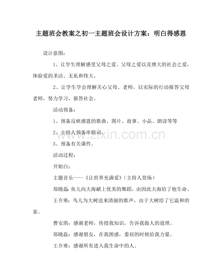 主题班会教案初一主题班会设计方案：懂得感恩.doc_第1页