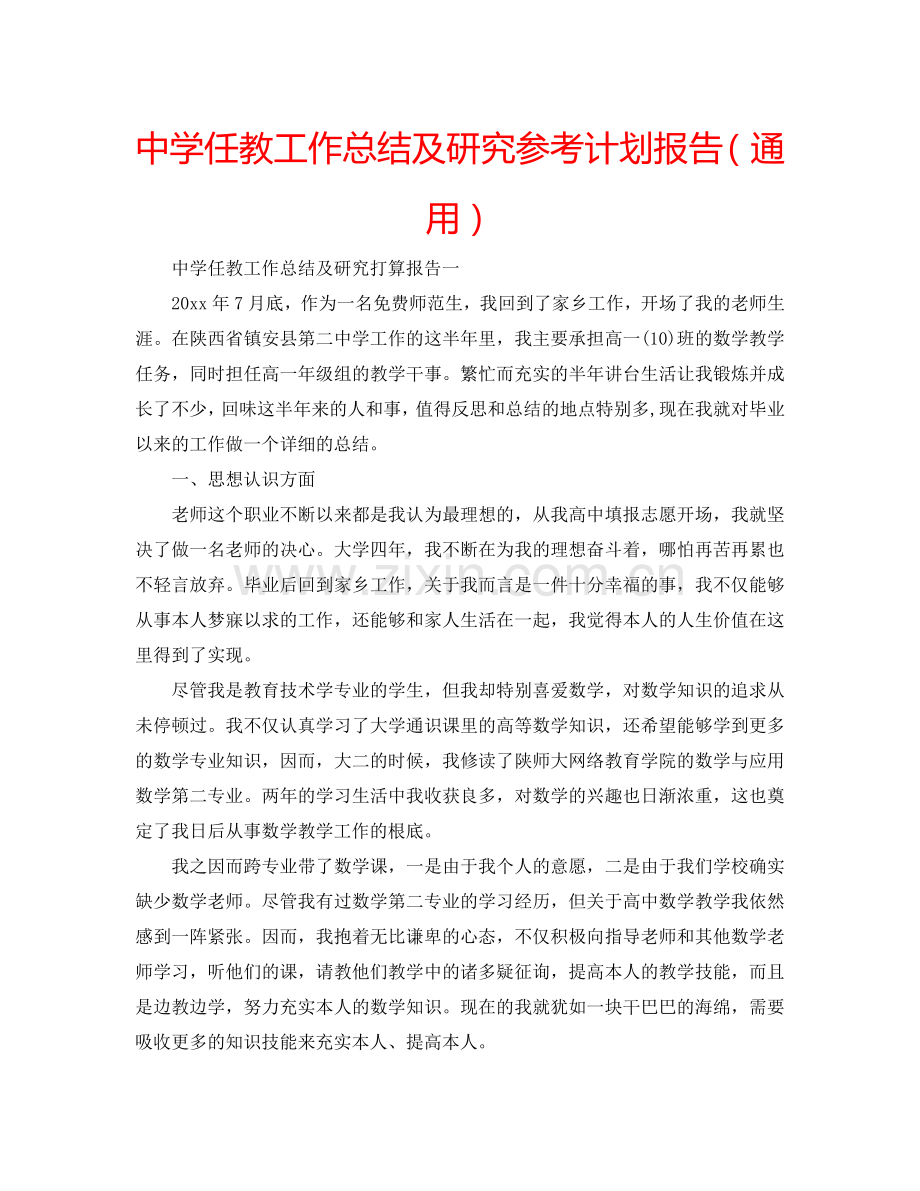 中学任教工作总结及研究参考计划报告（通用）.doc_第1页