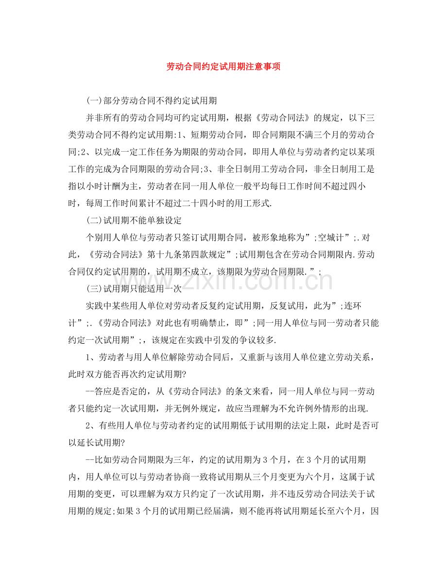 劳动合同约定试用期注意事项.docx_第1页