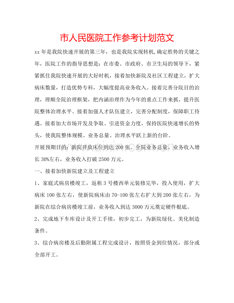 市人民医院工作参考计划范文.doc_第1页