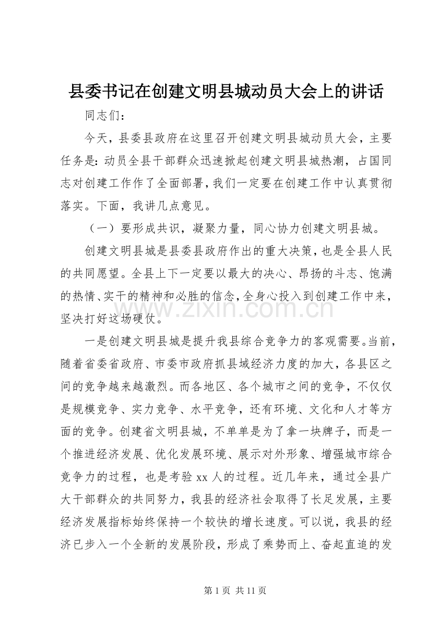 县委书记在创建文明县城动员大会上的讲话.docx_第1页