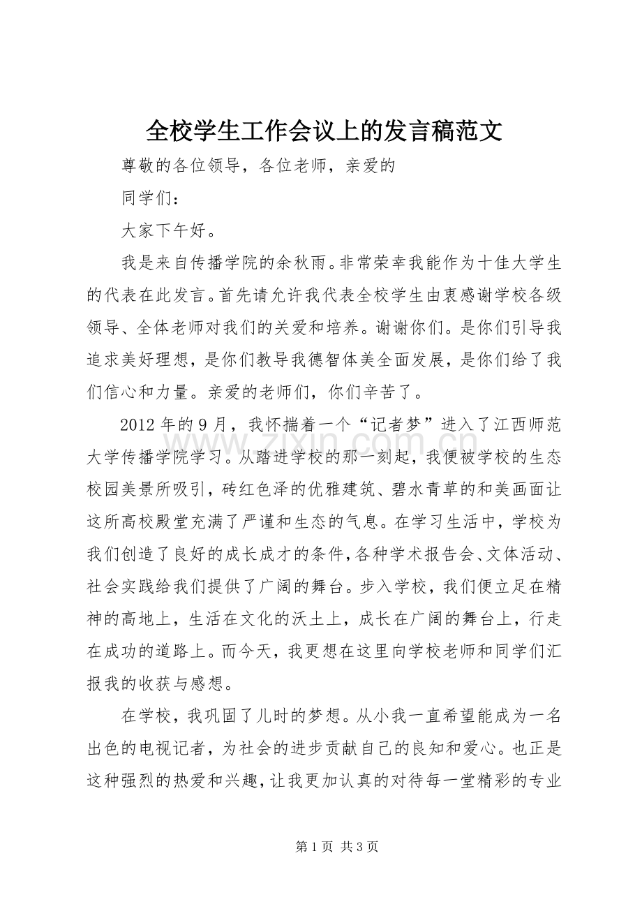 全校学生工作会议上的发言范文.docx_第1页