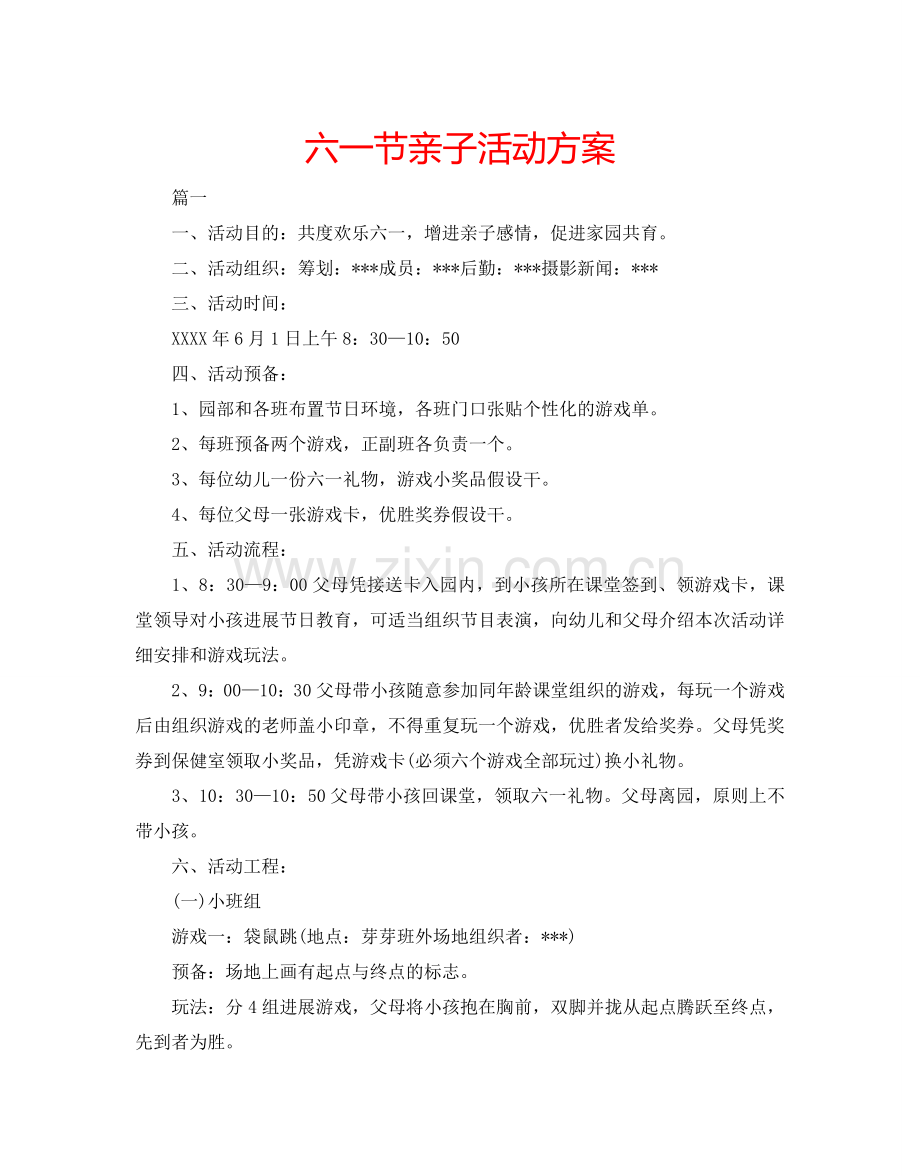 六一节亲子活动方案.doc_第1页