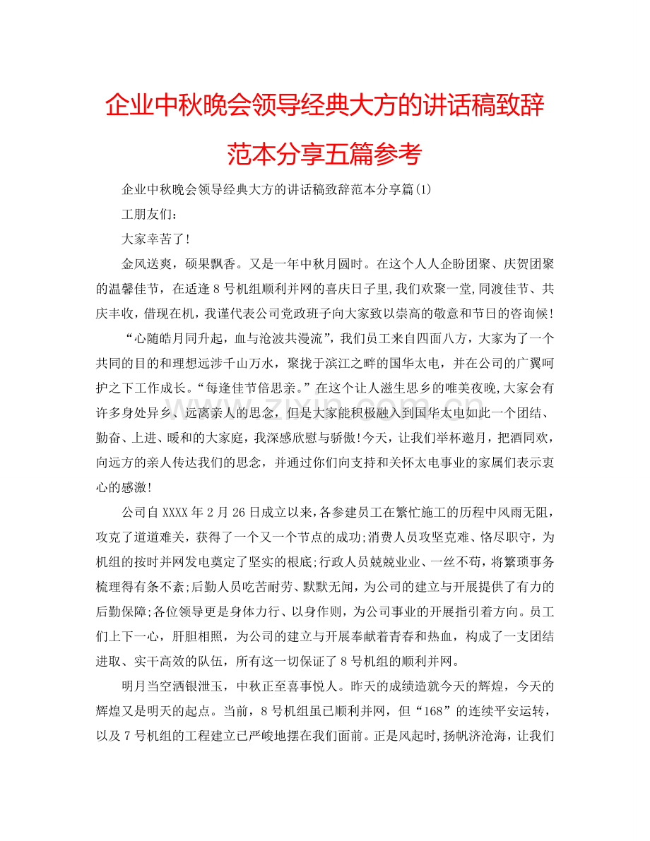 企业中秋晚会领导经典大方的讲话稿致辞范本分享五篇参考.doc_第1页