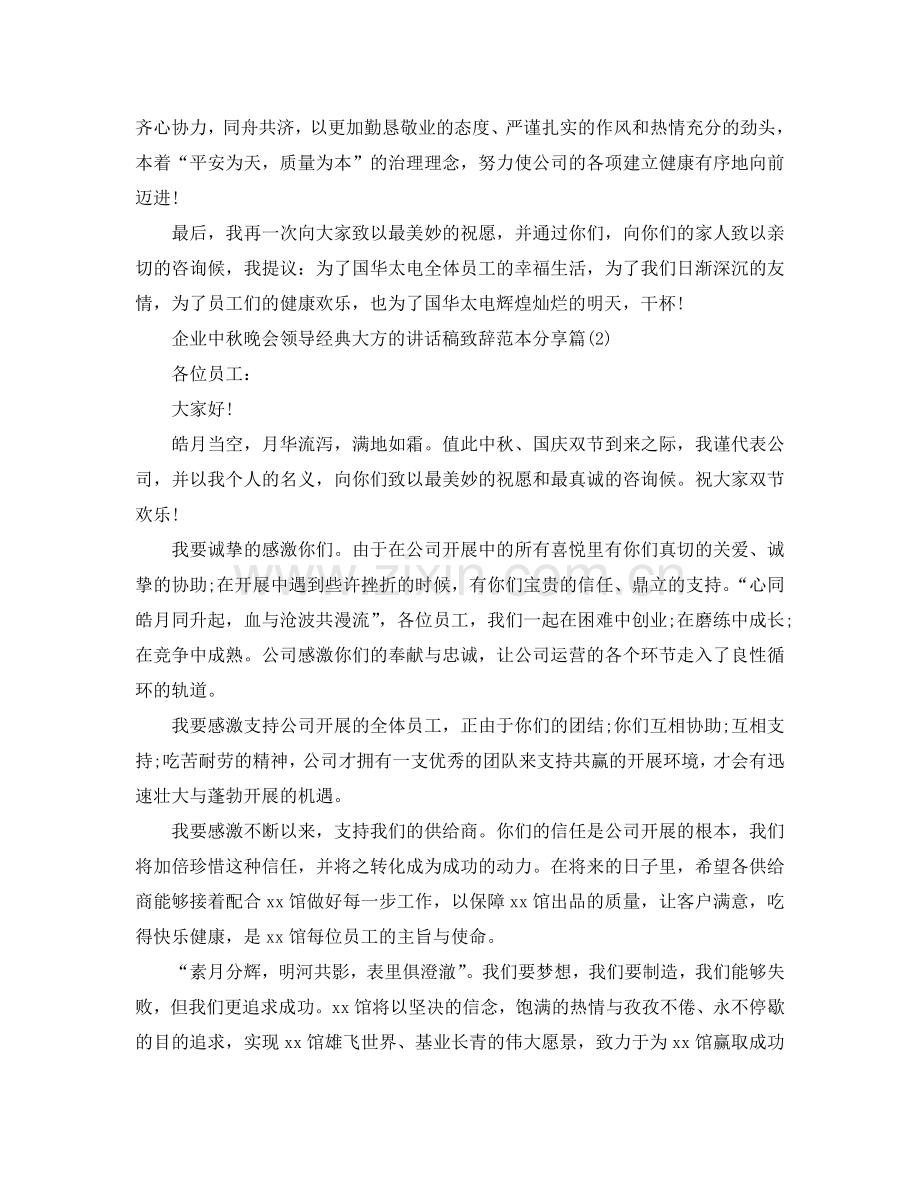 企业中秋晚会领导经典大方的讲话稿致辞范本分享五篇参考.doc_第2页