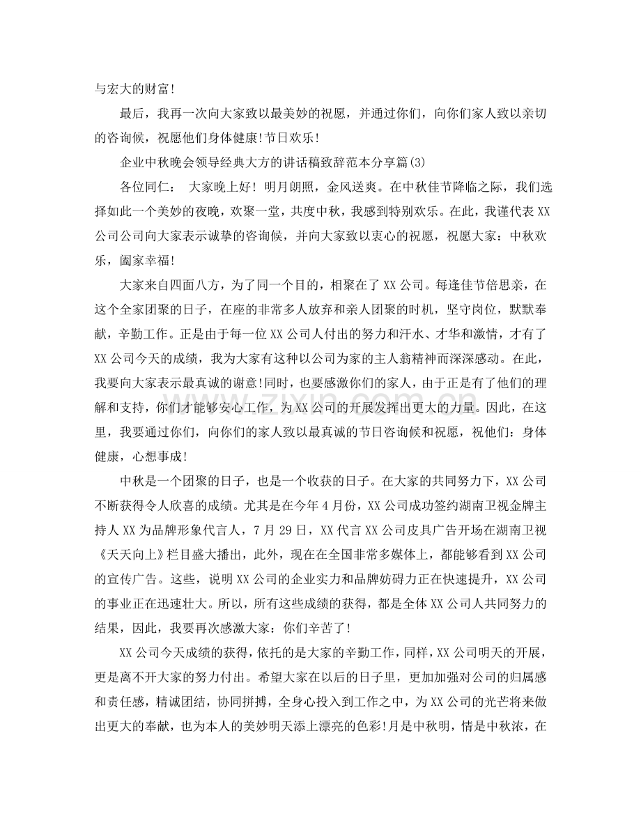 企业中秋晚会领导经典大方的讲话稿致辞范本分享五篇参考.doc_第3页