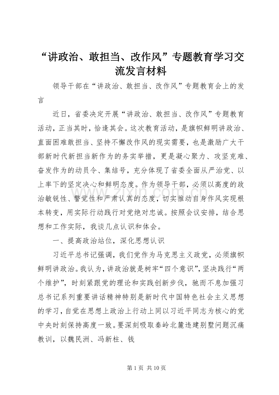 “讲政治、敢担当、改作风”专题教育学习交流发言致辞.docx_第1页