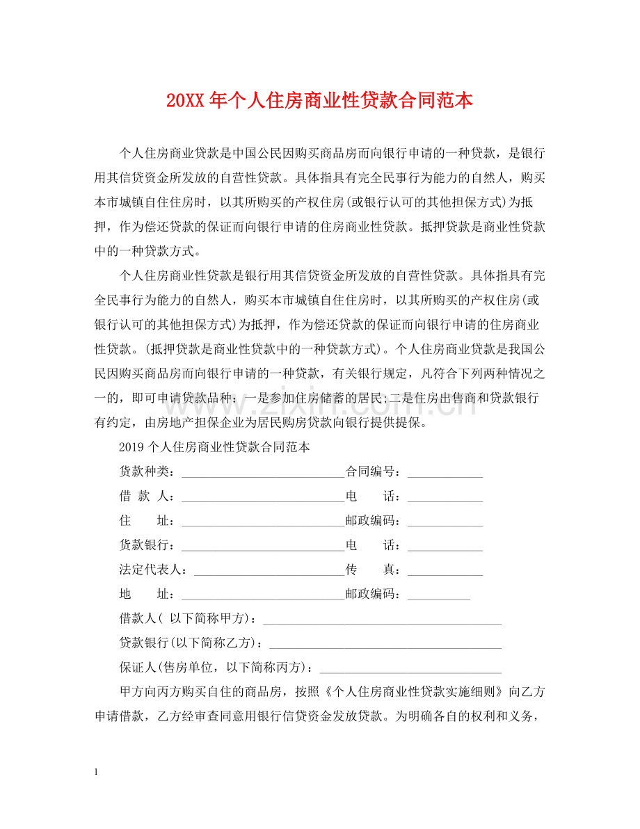 个人住房商业性贷款合同范本.docx_第1页