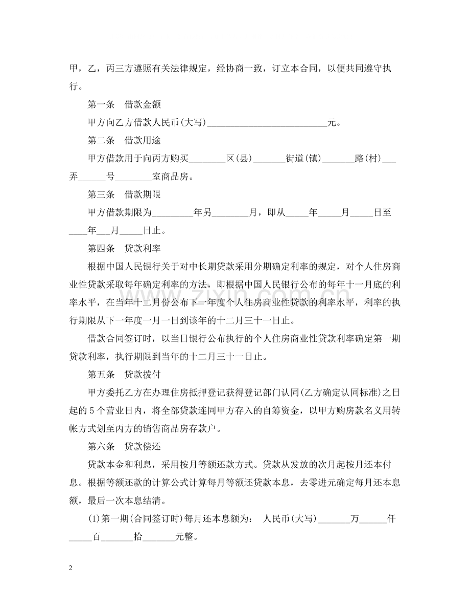 个人住房商业性贷款合同范本.docx_第2页