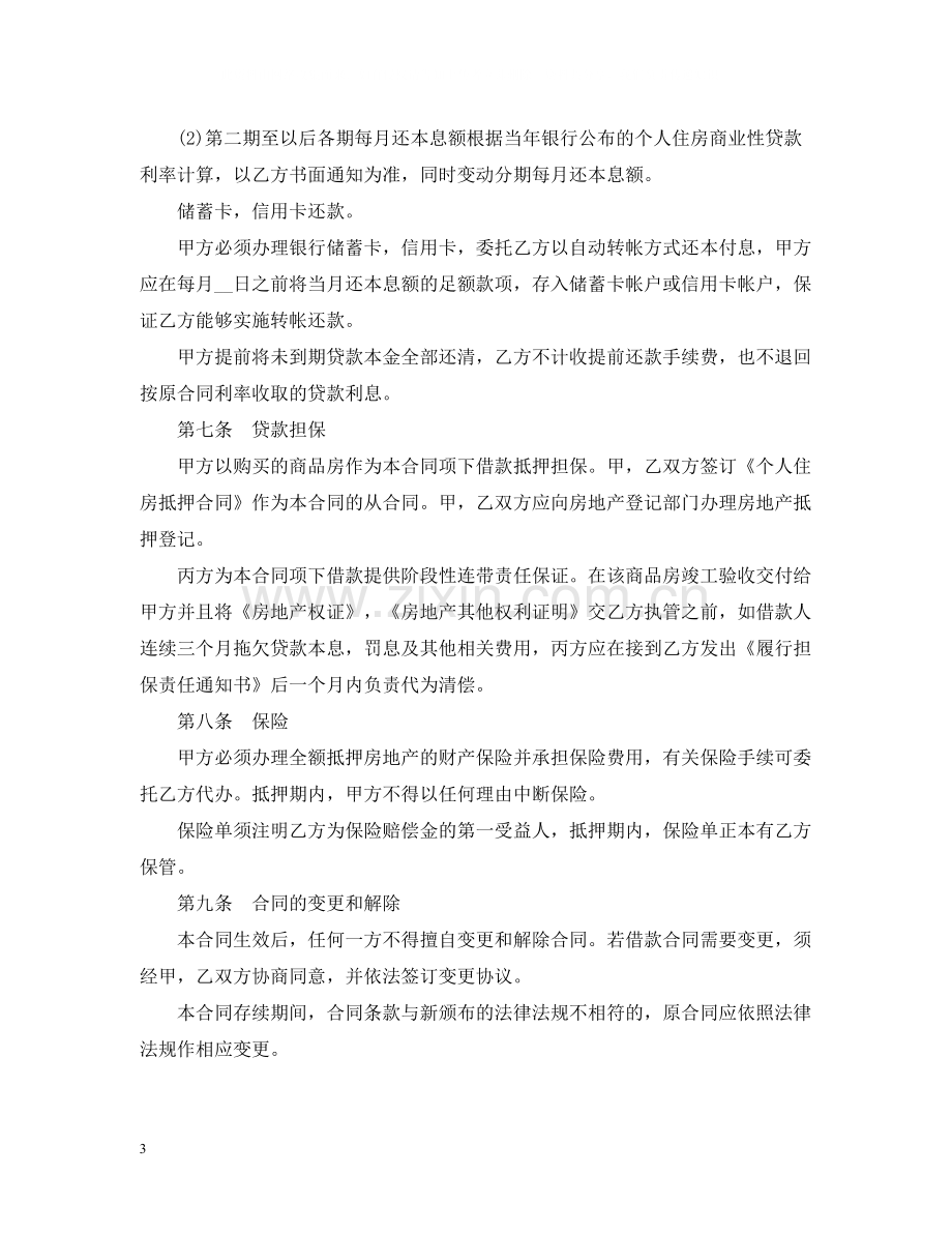 个人住房商业性贷款合同范本.docx_第3页