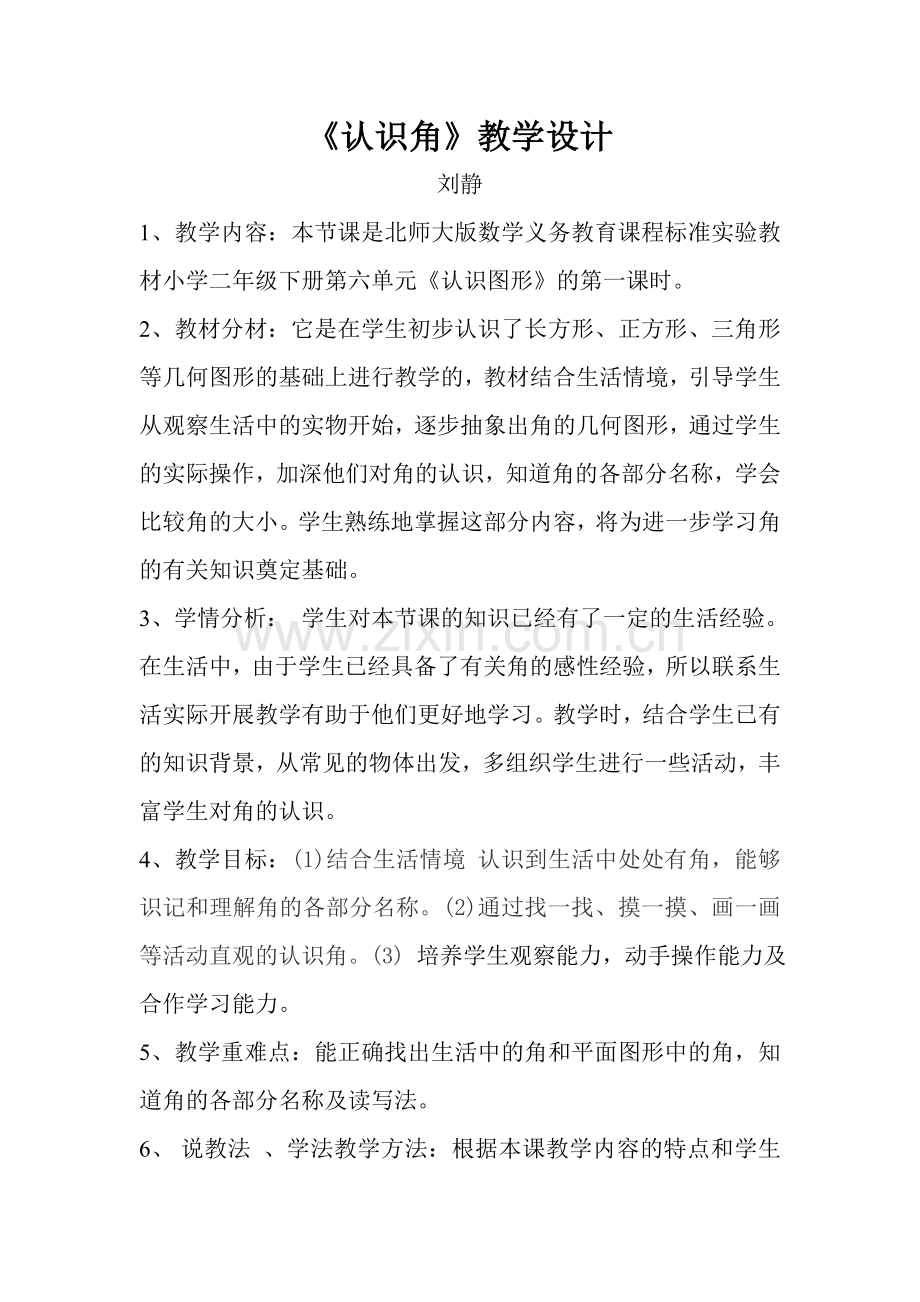 北师大数学二年级下册第六单元认识角教学设计.doc_第1页