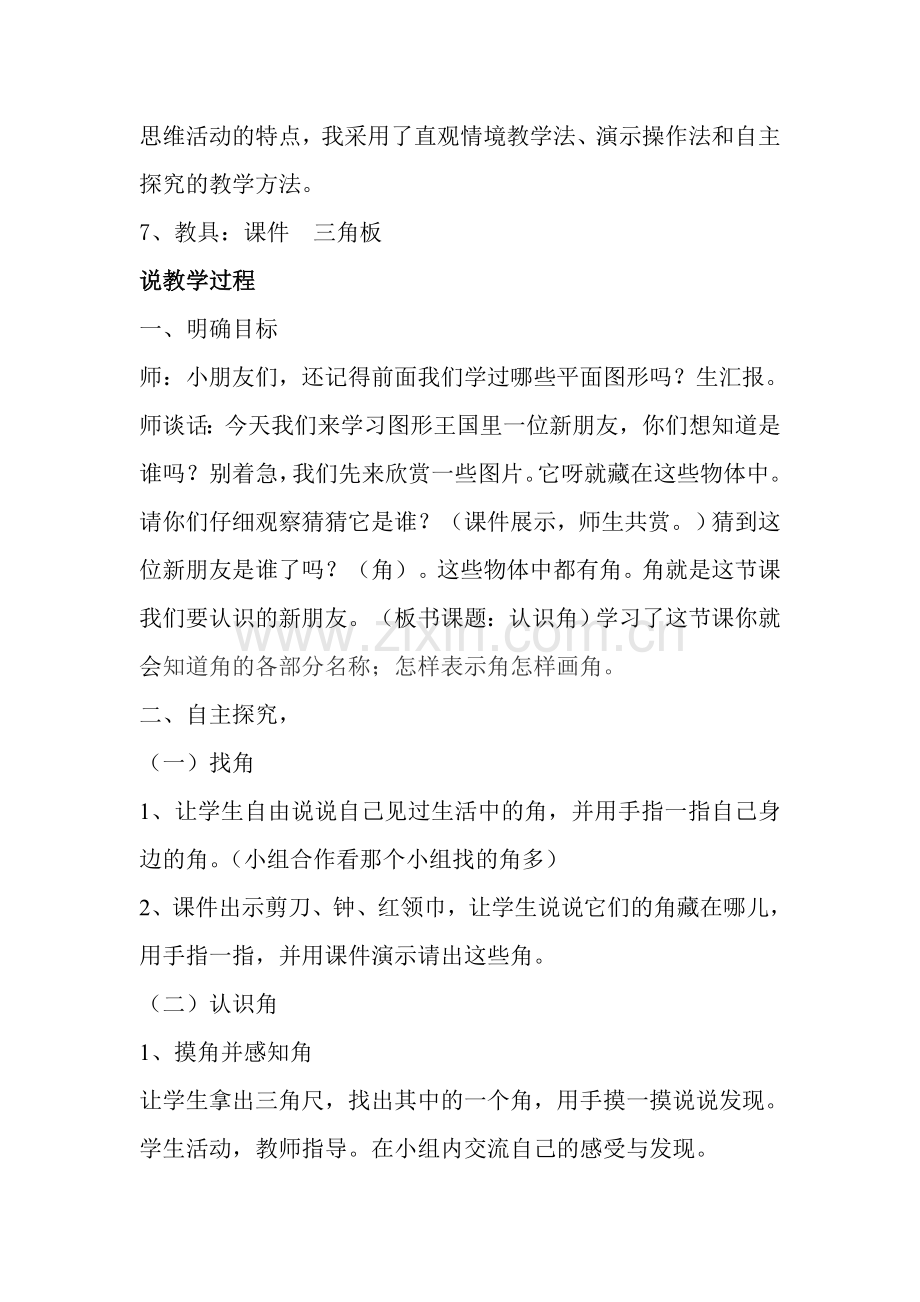 北师大数学二年级下册第六单元认识角教学设计.doc_第2页