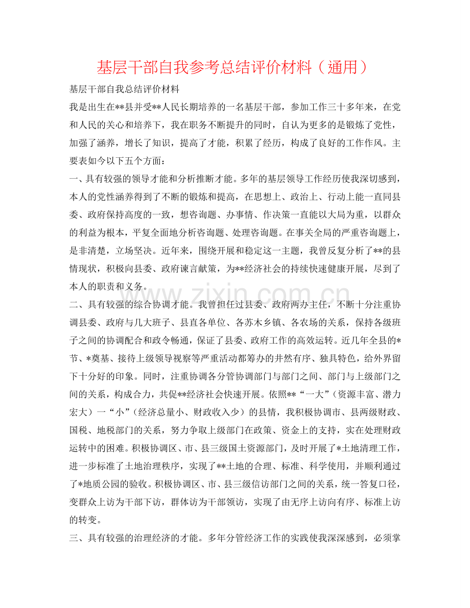 基层干部自我参考总结评价材料（通用）.doc_第1页