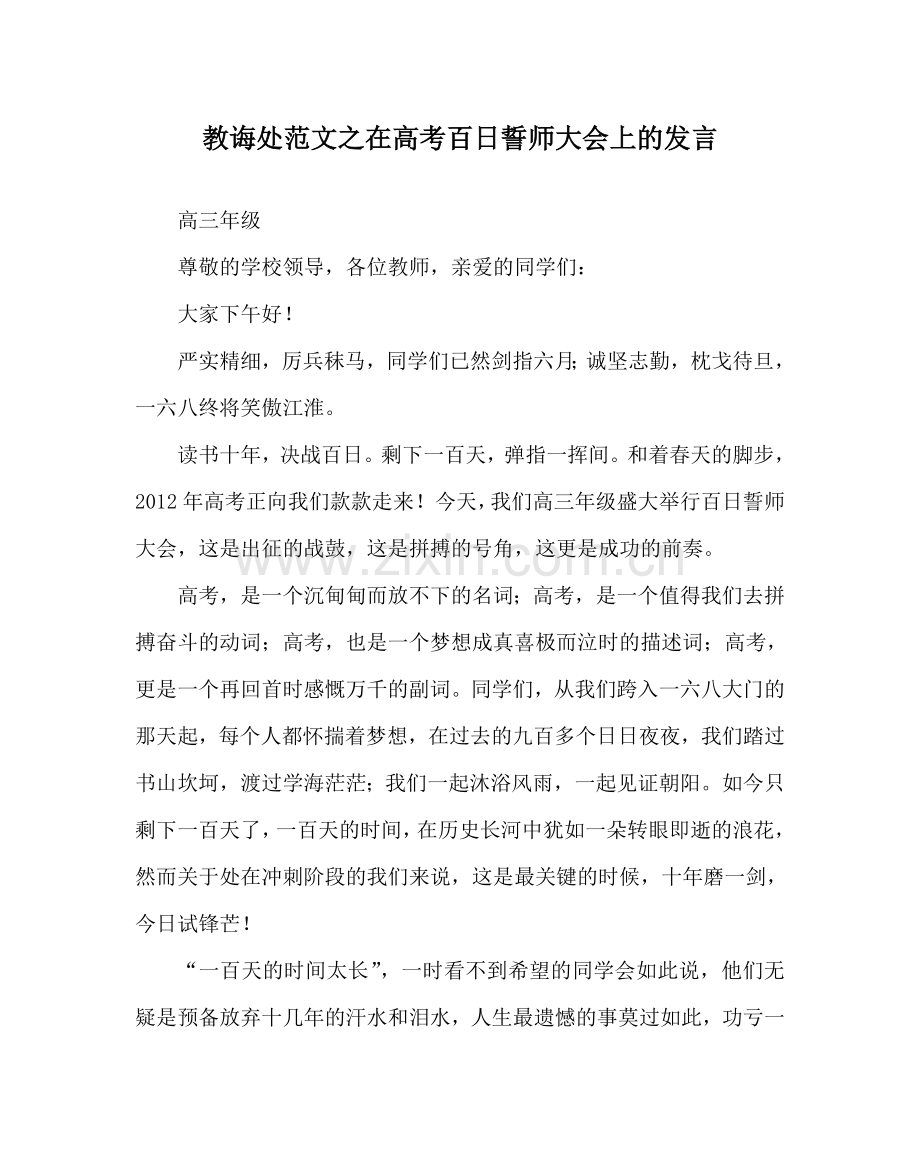 教导处范文在高考百日誓师大会上的发言.doc_第1页