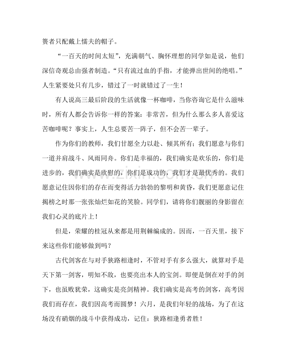 教导处范文在高考百日誓师大会上的发言.doc_第2页