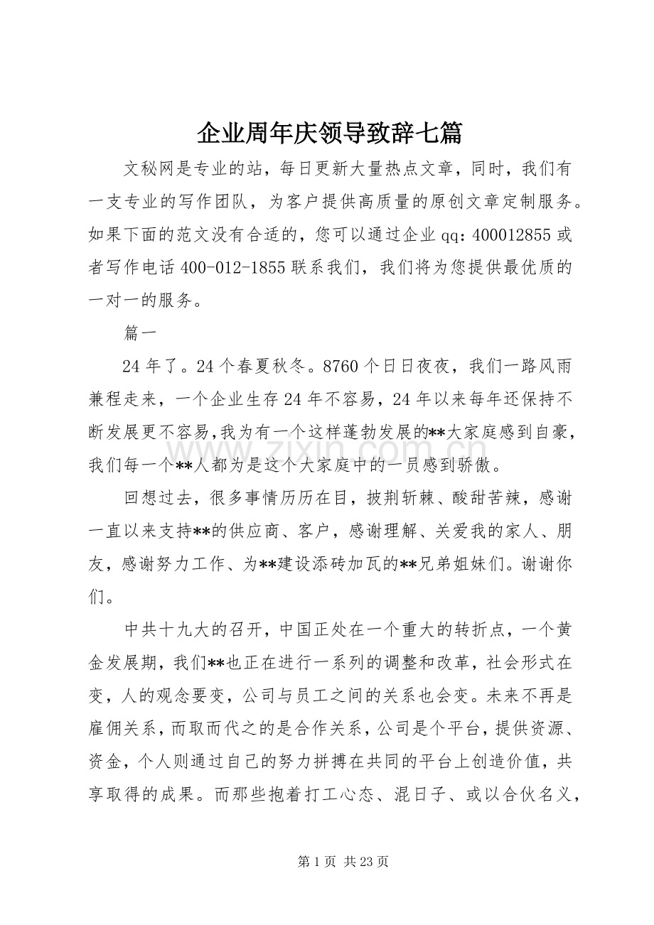 企业周年庆领导致辞七篇.docx_第1页