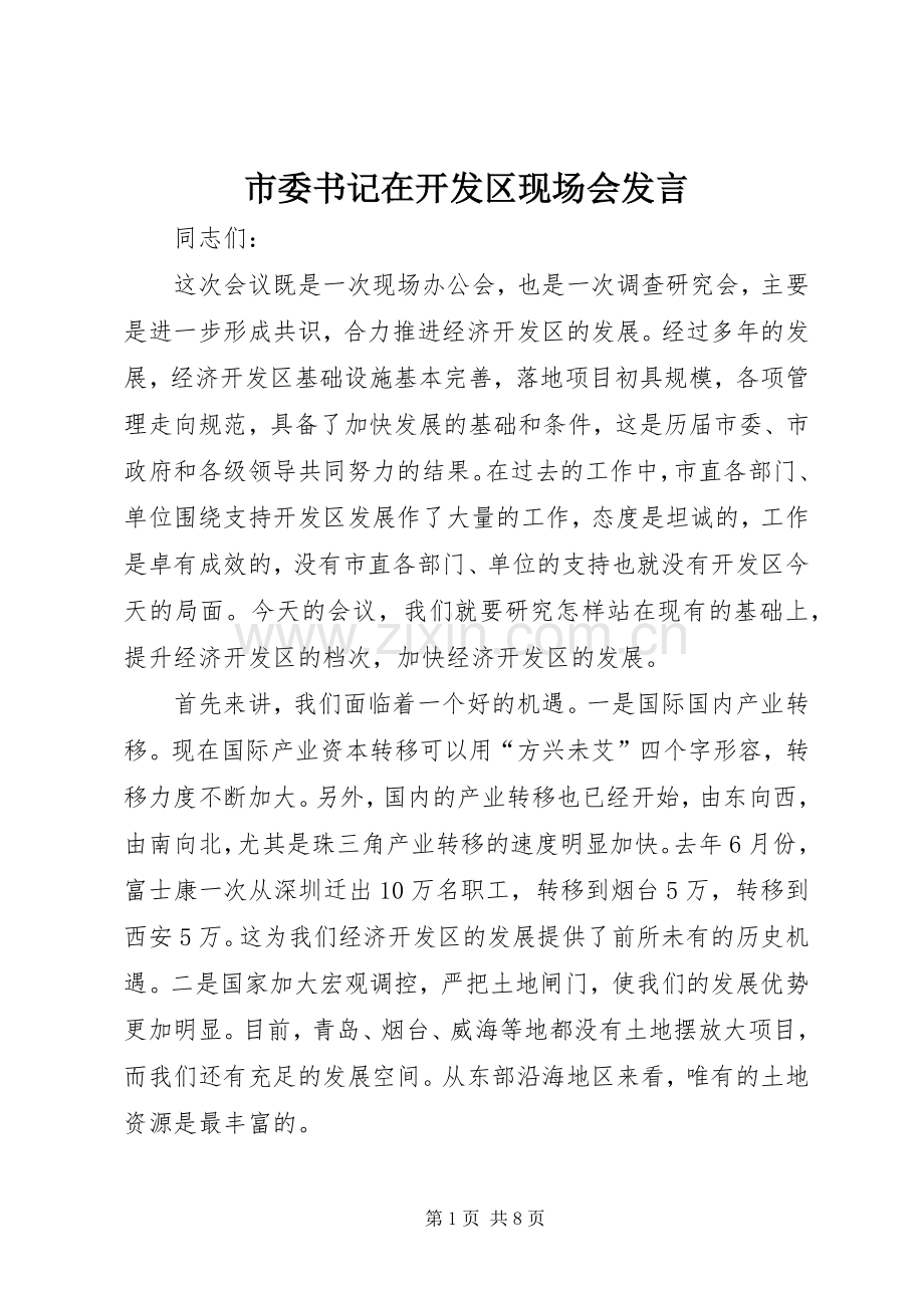 市委书记在开发区现场会发言稿.docx_第1页