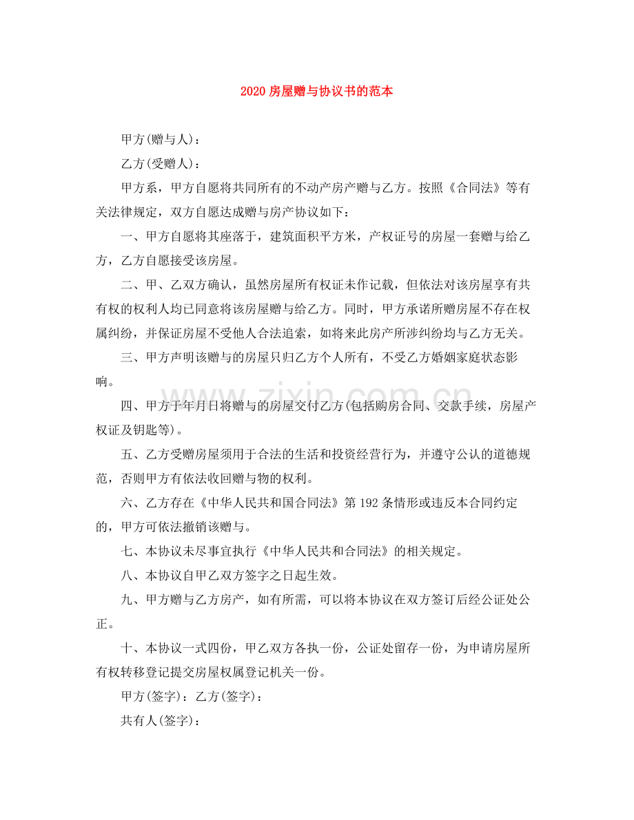 房屋赠与协议书的范本.docx_第1页