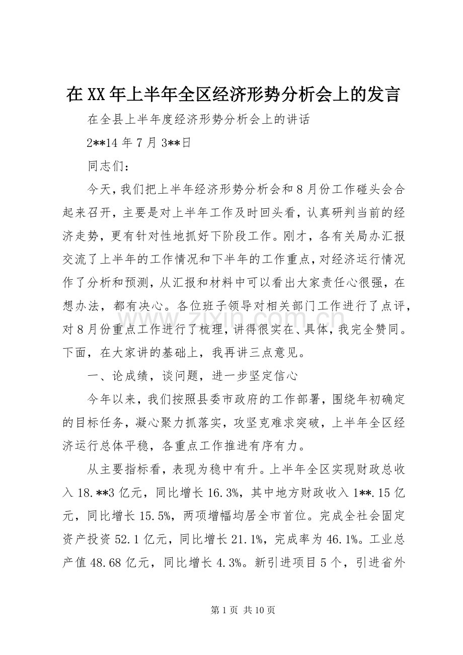 在XX年上半年全区经济形势分析会上的发言稿 (3).docx_第1页