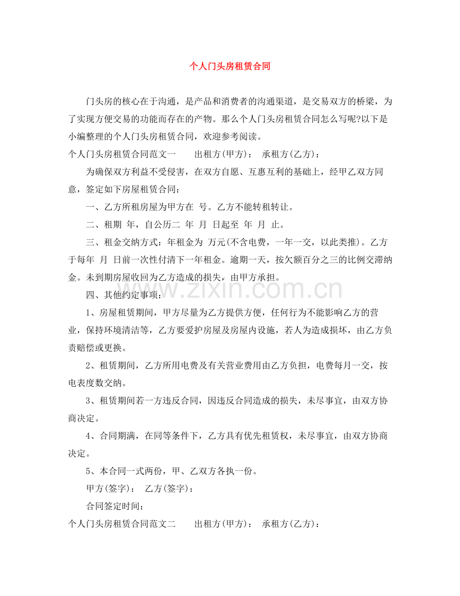 个人门头房租赁合同.docx_第1页