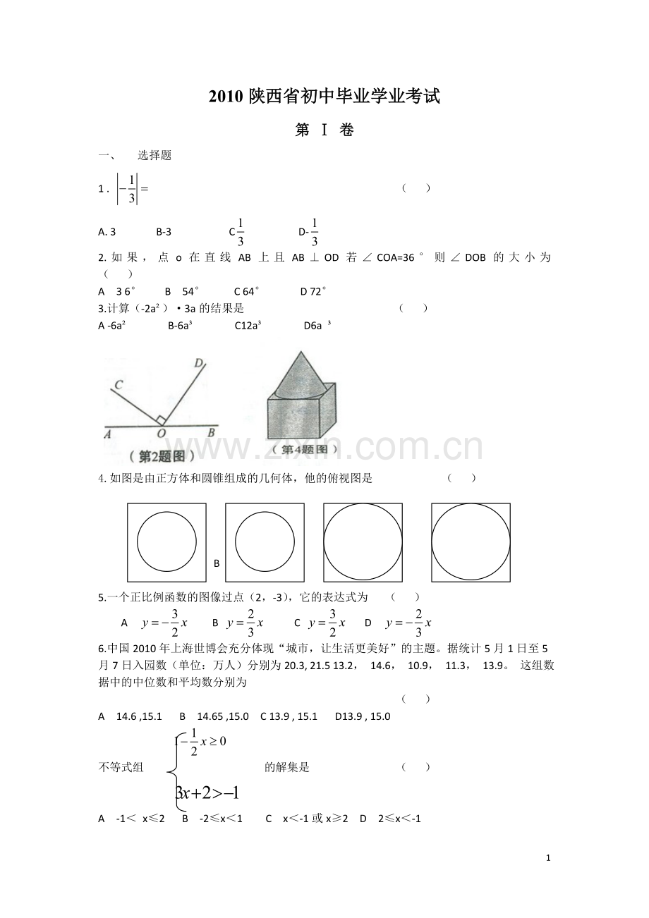 2010陕西省中考数学试题及答案[01].doc_第1页