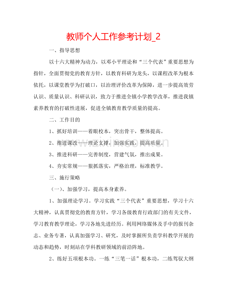 教师个人工作参考计划_2.doc_第1页