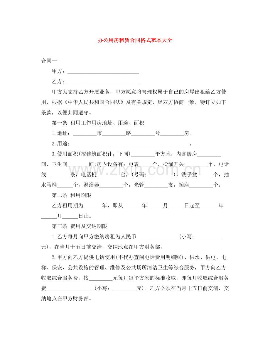 办公用房租赁合同格式范本大全.docx_第1页