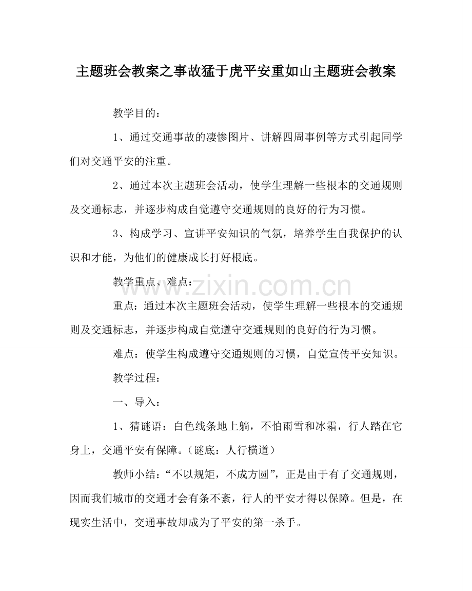 主题班会教案事故猛于虎安全重如山主题班会教案.doc_第1页