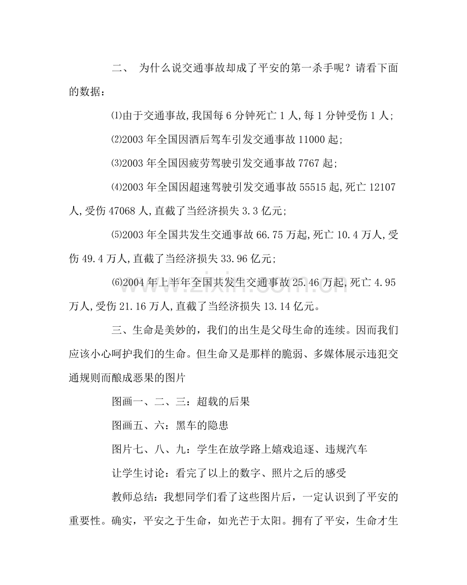 主题班会教案事故猛于虎安全重如山主题班会教案.doc_第2页