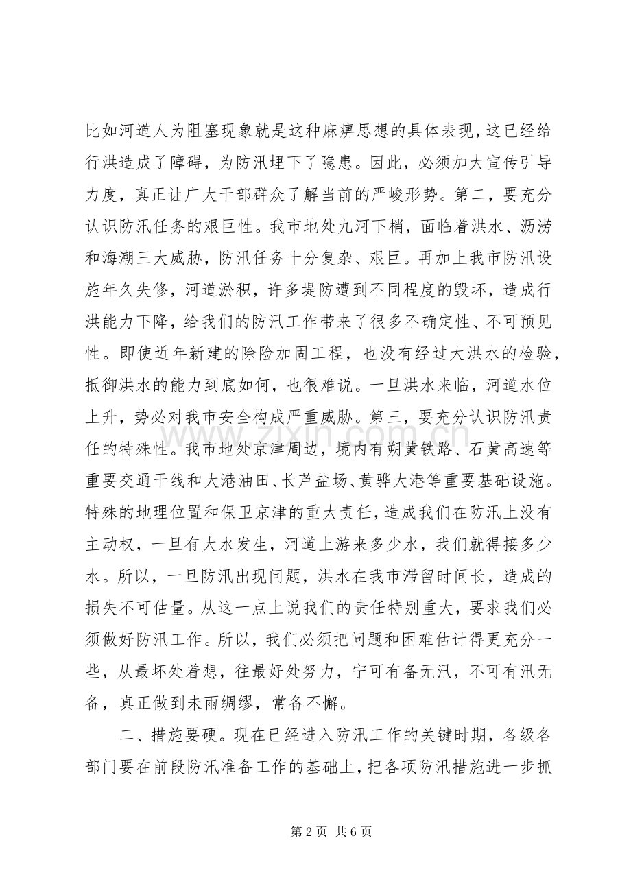 市政府代表在防汛工作会议发言.docx_第2页