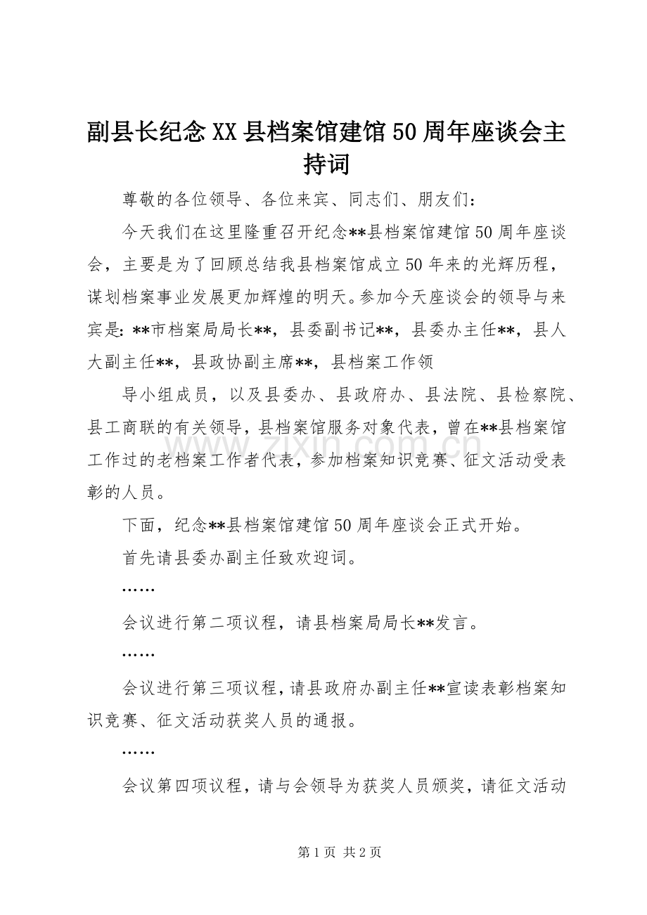 副县长纪念XX县档案馆建馆50周年座谈会主持稿(2).docx_第1页