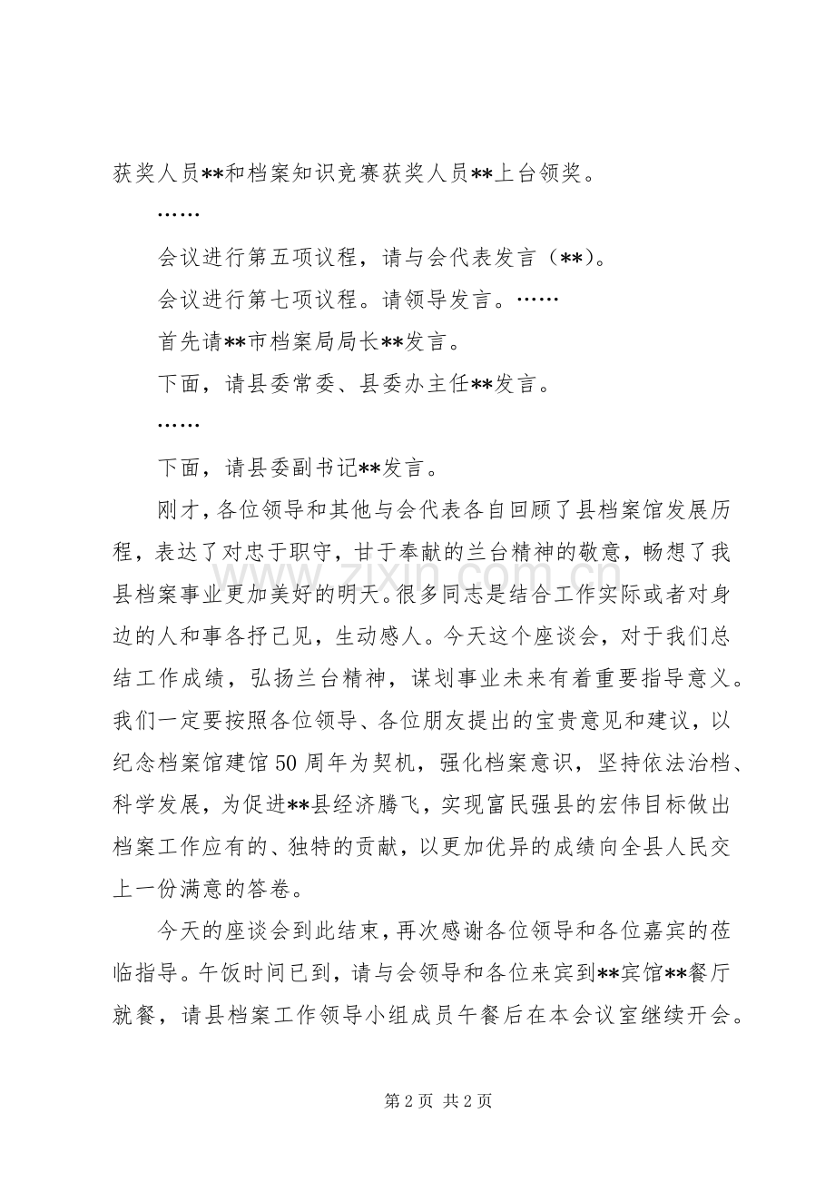 副县长纪念XX县档案馆建馆50周年座谈会主持稿(2).docx_第2页