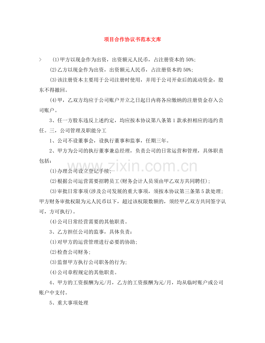 项目合作协议书范本文库.docx_第1页