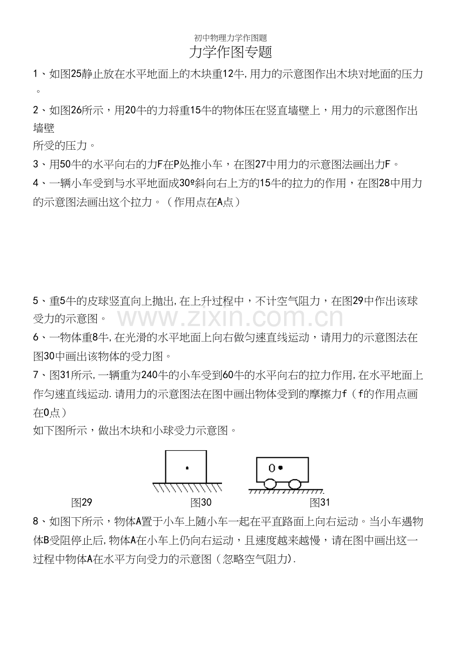 初中物理力学作图题.docx_第2页