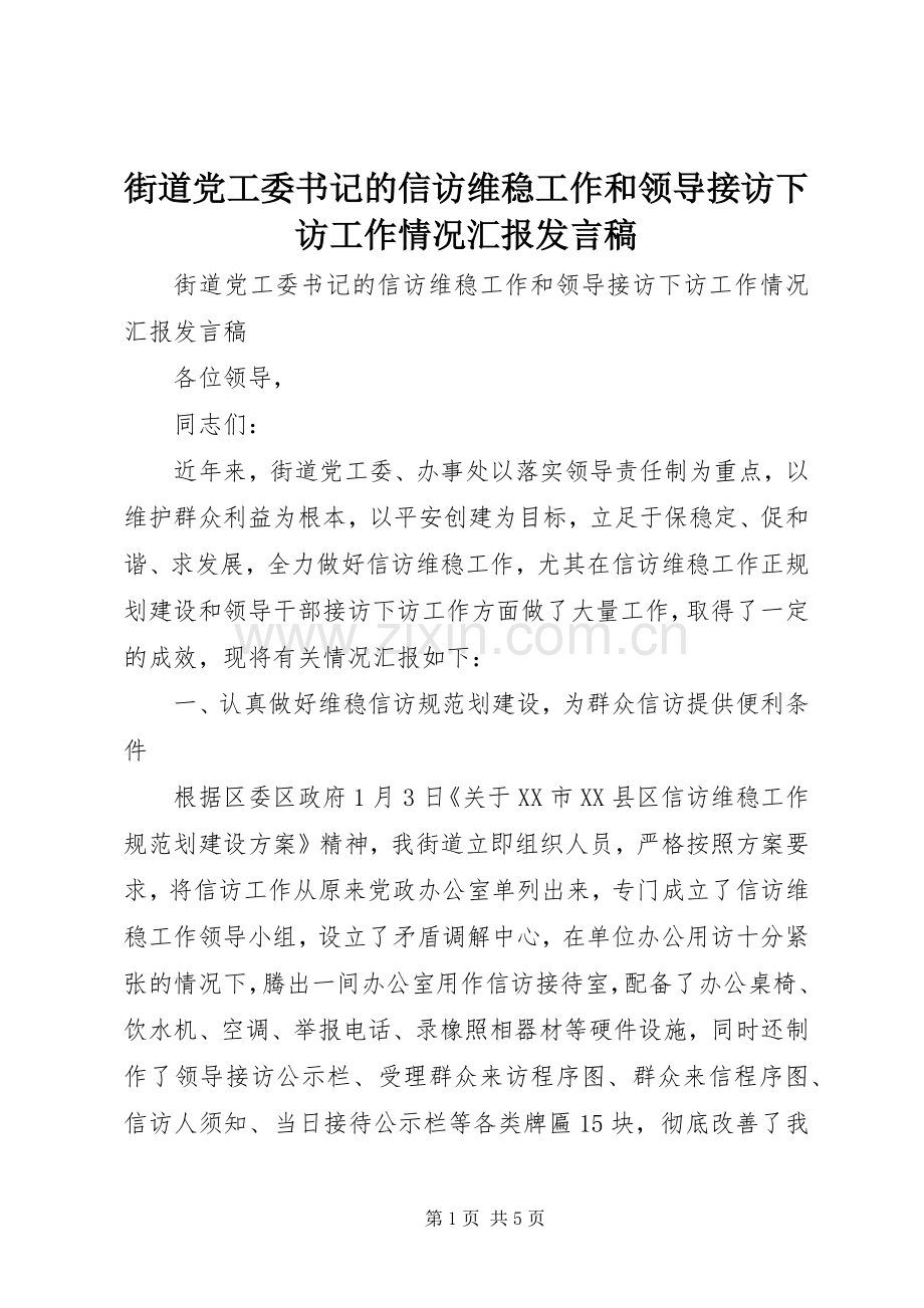 街道党工委书记的信访维稳工作和领导接访下访工作情况汇报发言.docx_第1页