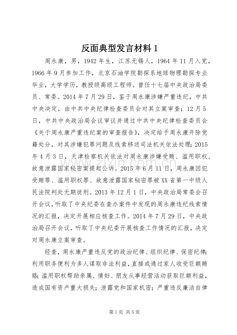 反面典型发言材料致辞1.docx_第1页