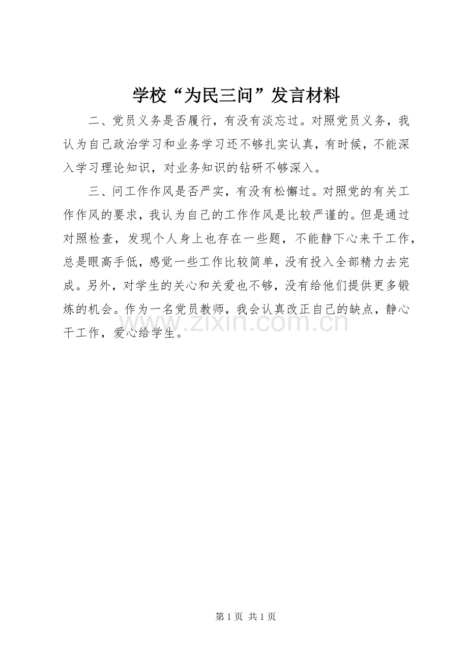 学校“为民三问”发言材料提纲.docx_第1页