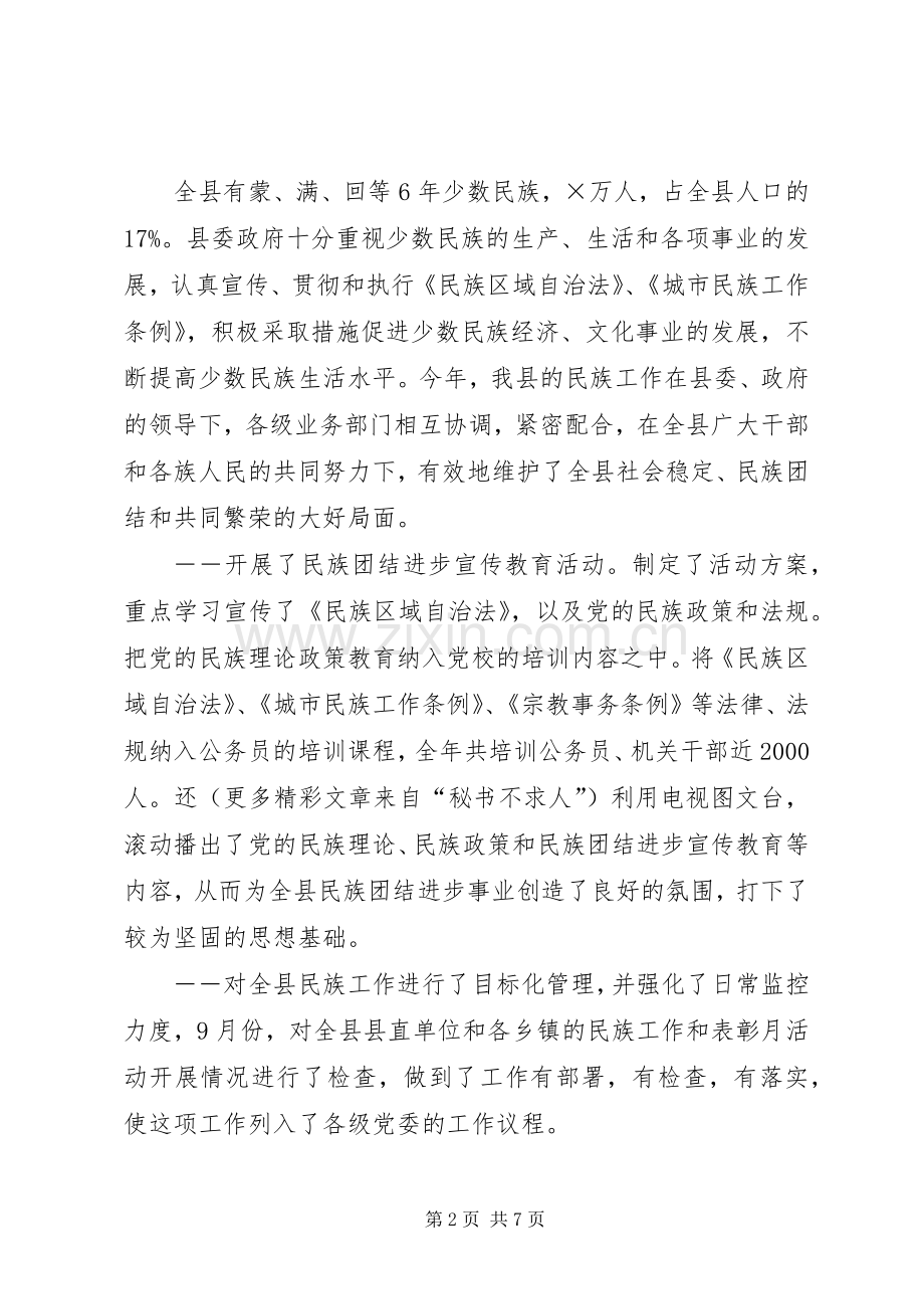 县统战部长在民族团结进步座谈会上的发言稿 (2).docx_第2页