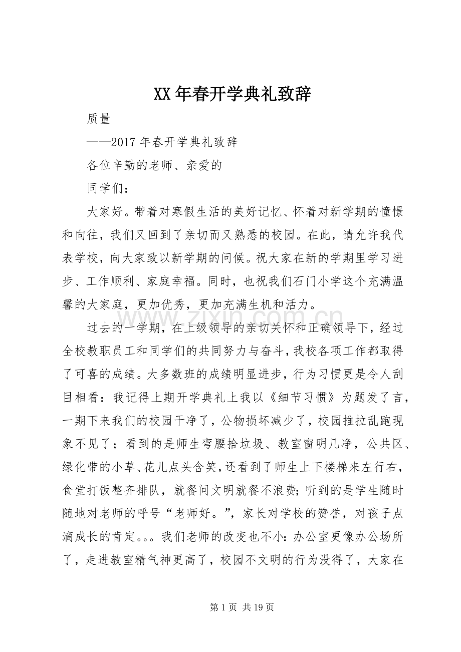 XX年春开学典礼演讲致辞.docx_第1页