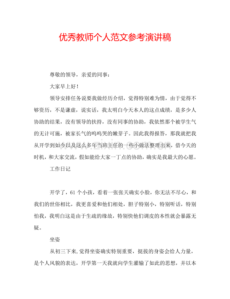 优秀教师个人范文参考演讲稿.doc_第1页