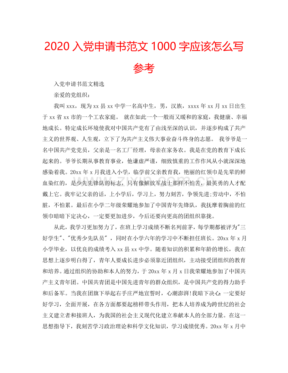 2024入党申请书范文1000字应该怎么写参考.doc_第1页