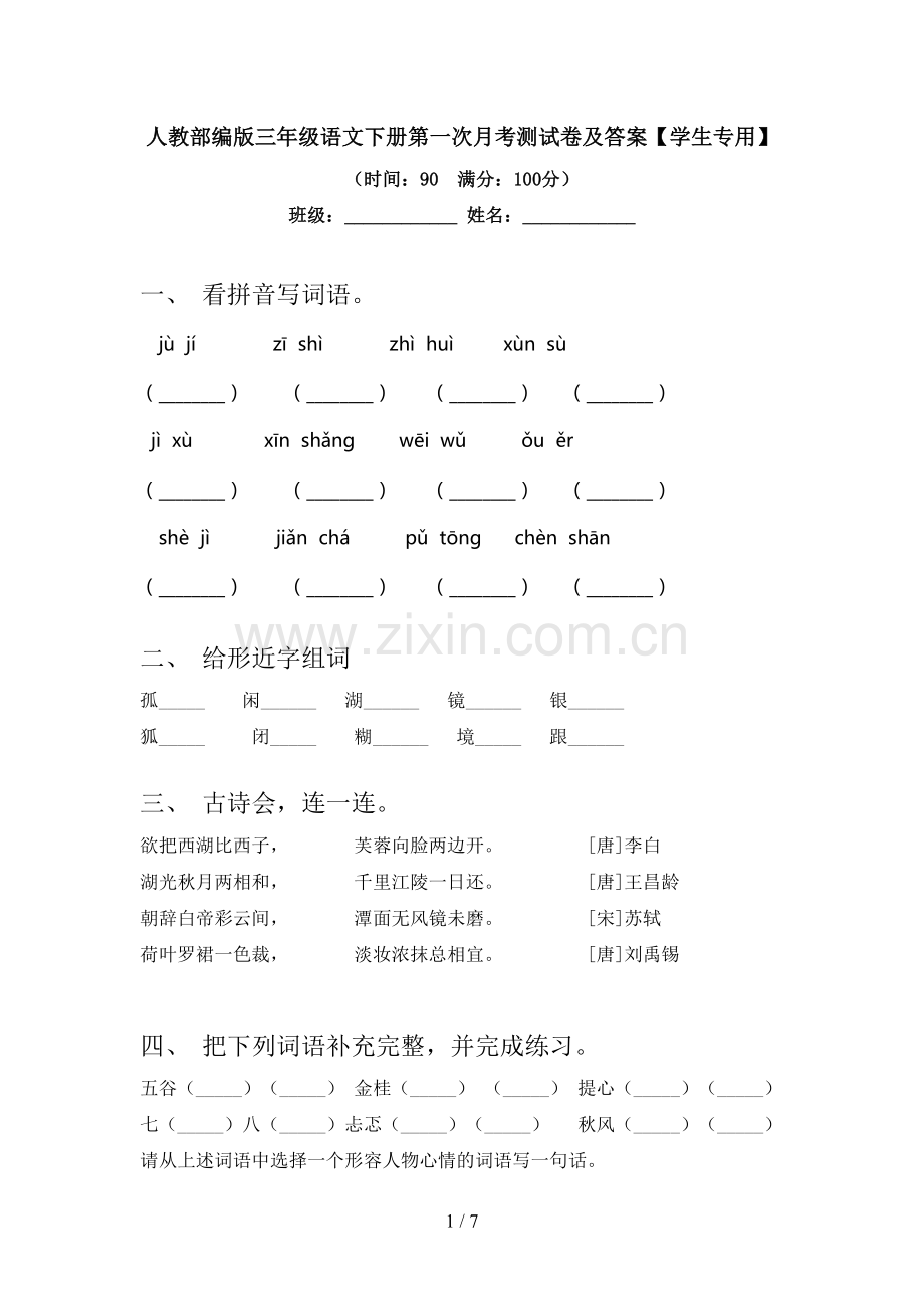 人教部编版三年级语文下册第一次月考测试卷及答案【学生专用】.doc_第1页