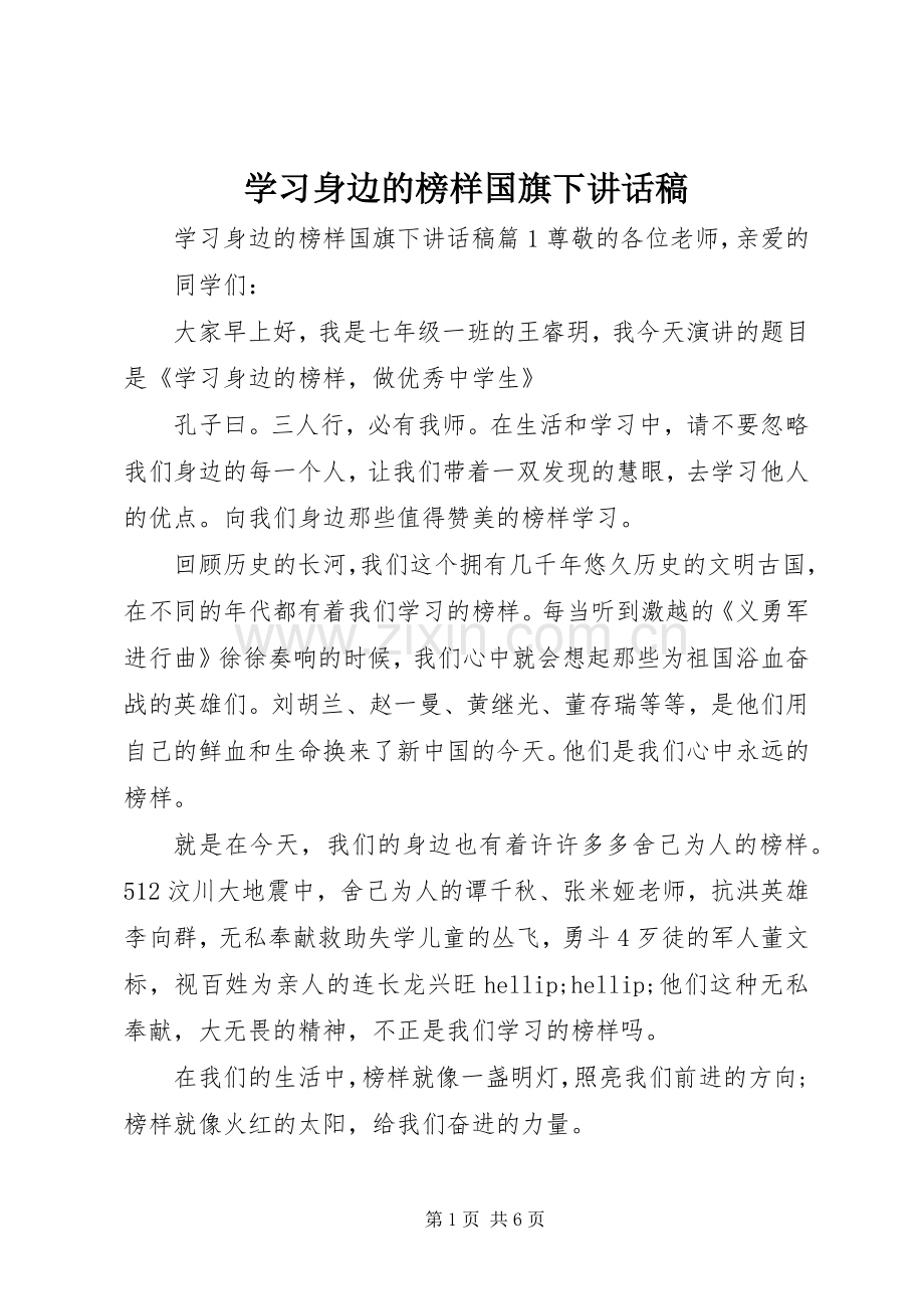 学习身边的榜样国旗下讲话稿.docx_第1页