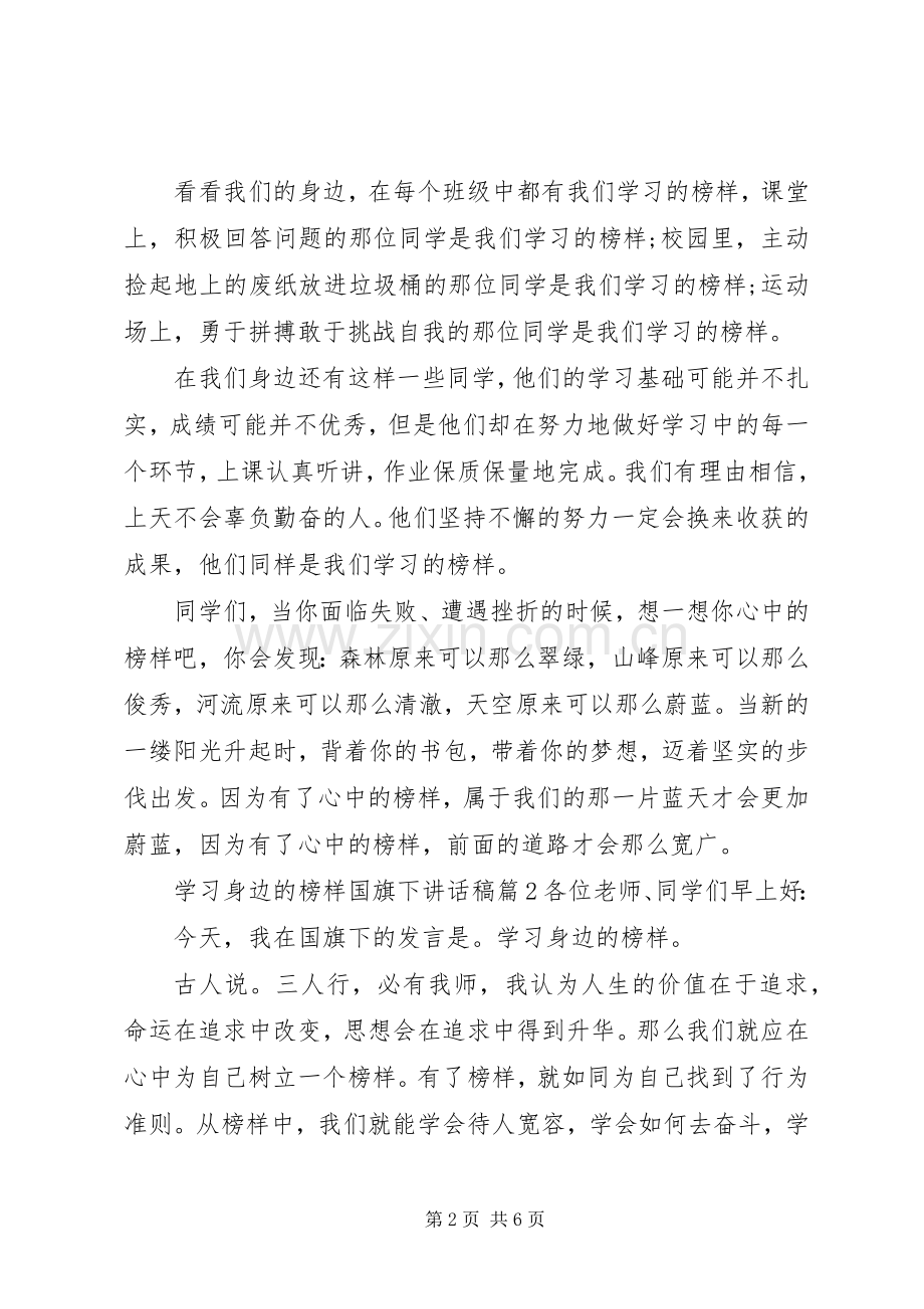 学习身边的榜样国旗下讲话稿.docx_第2页