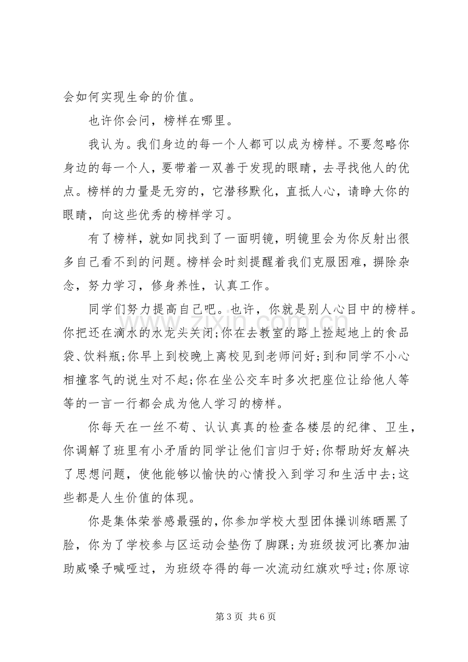 学习身边的榜样国旗下讲话稿.docx_第3页