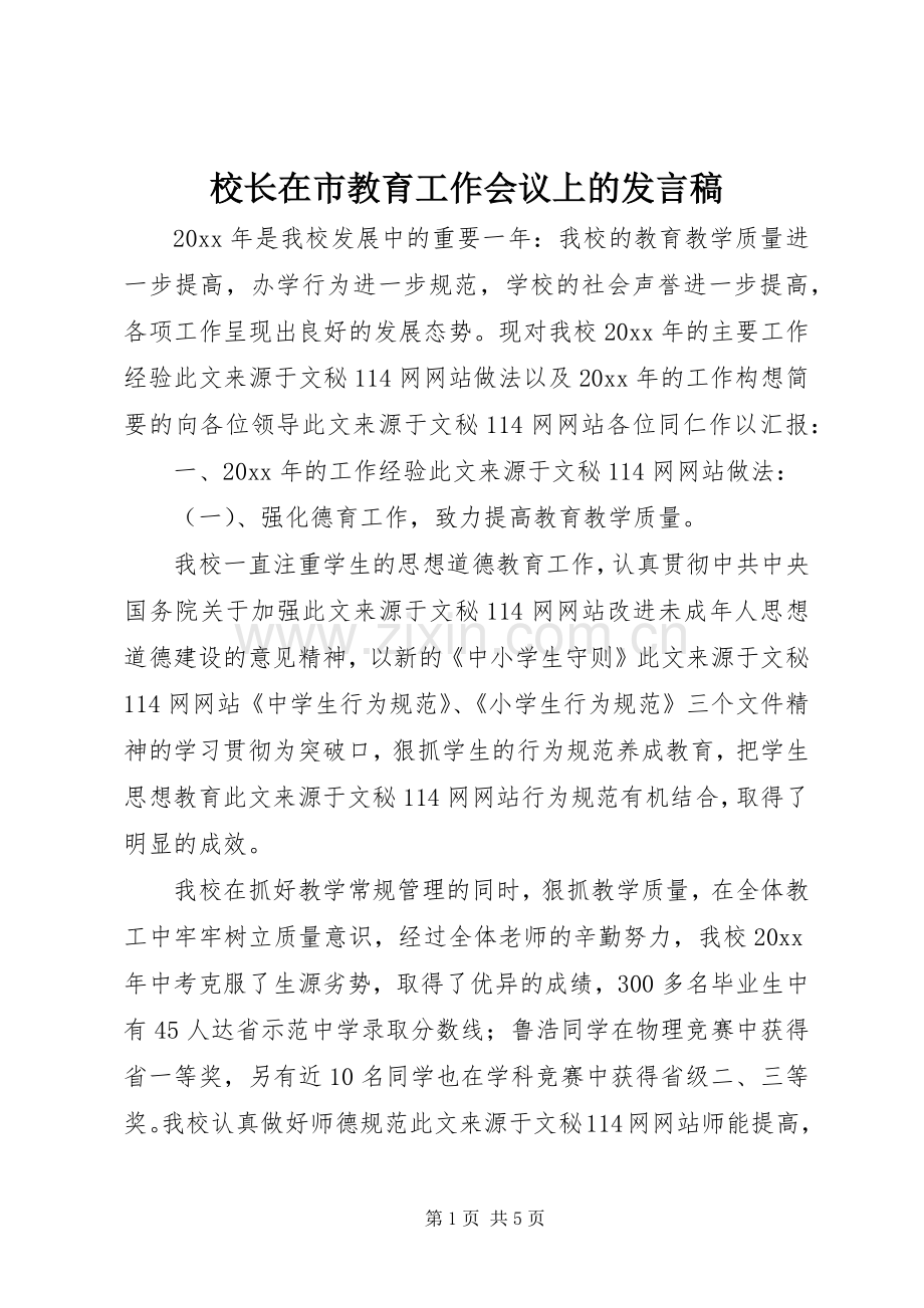 校长在市教育工作会议上的发言.docx_第1页