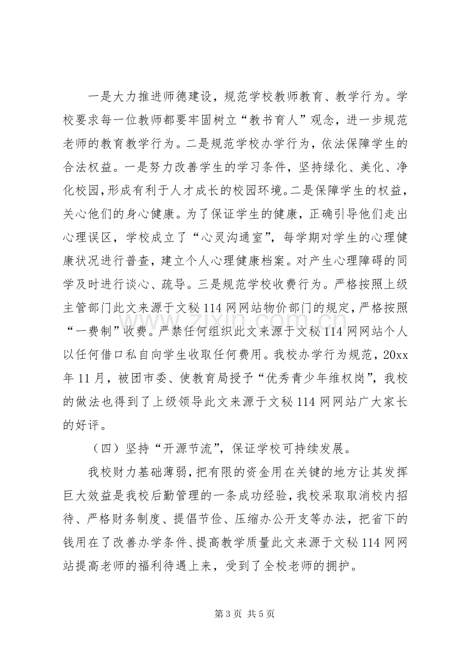 校长在市教育工作会议上的发言.docx_第3页