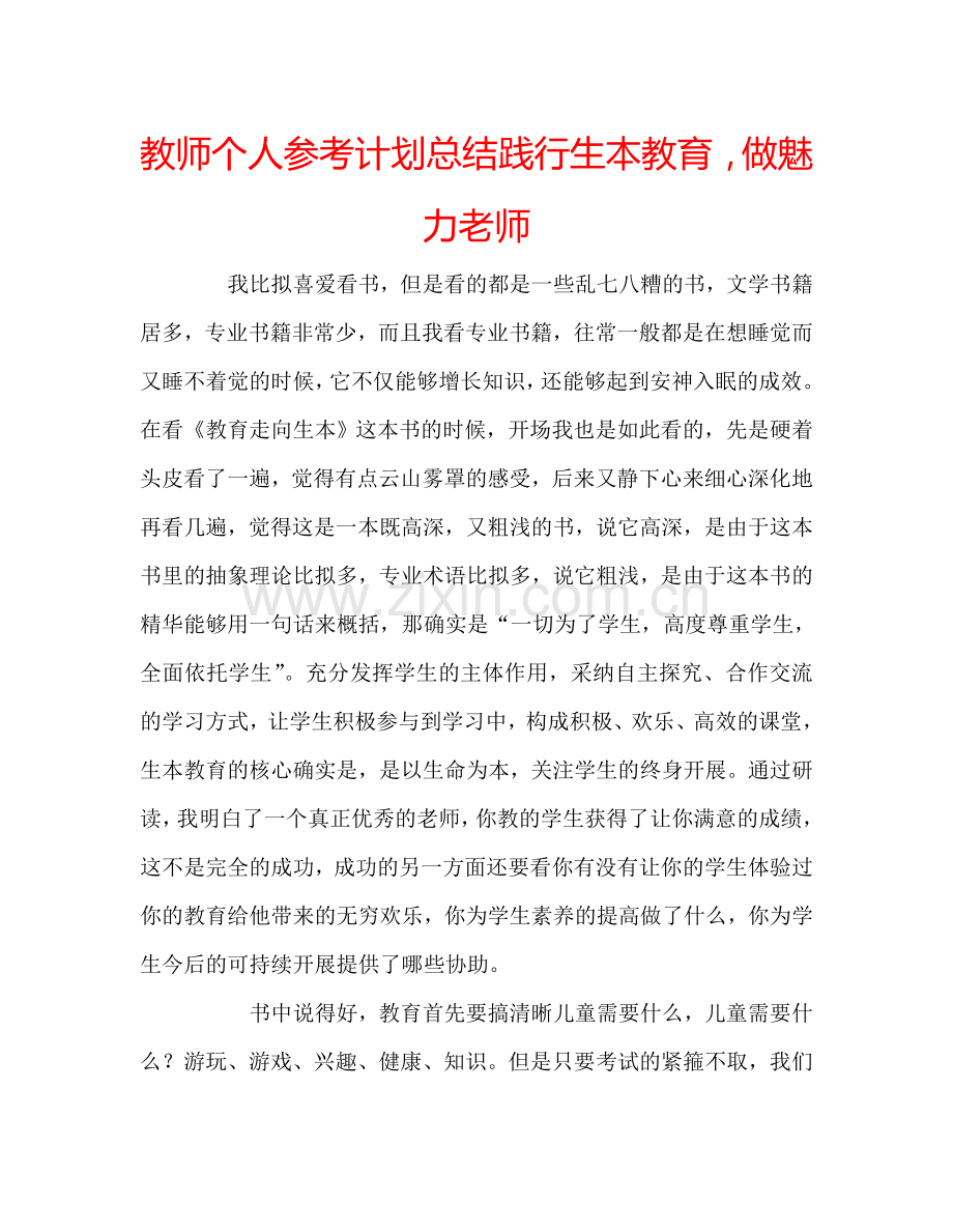 教师个人参考计划总结践行生本教育做魅力老师.doc_第1页