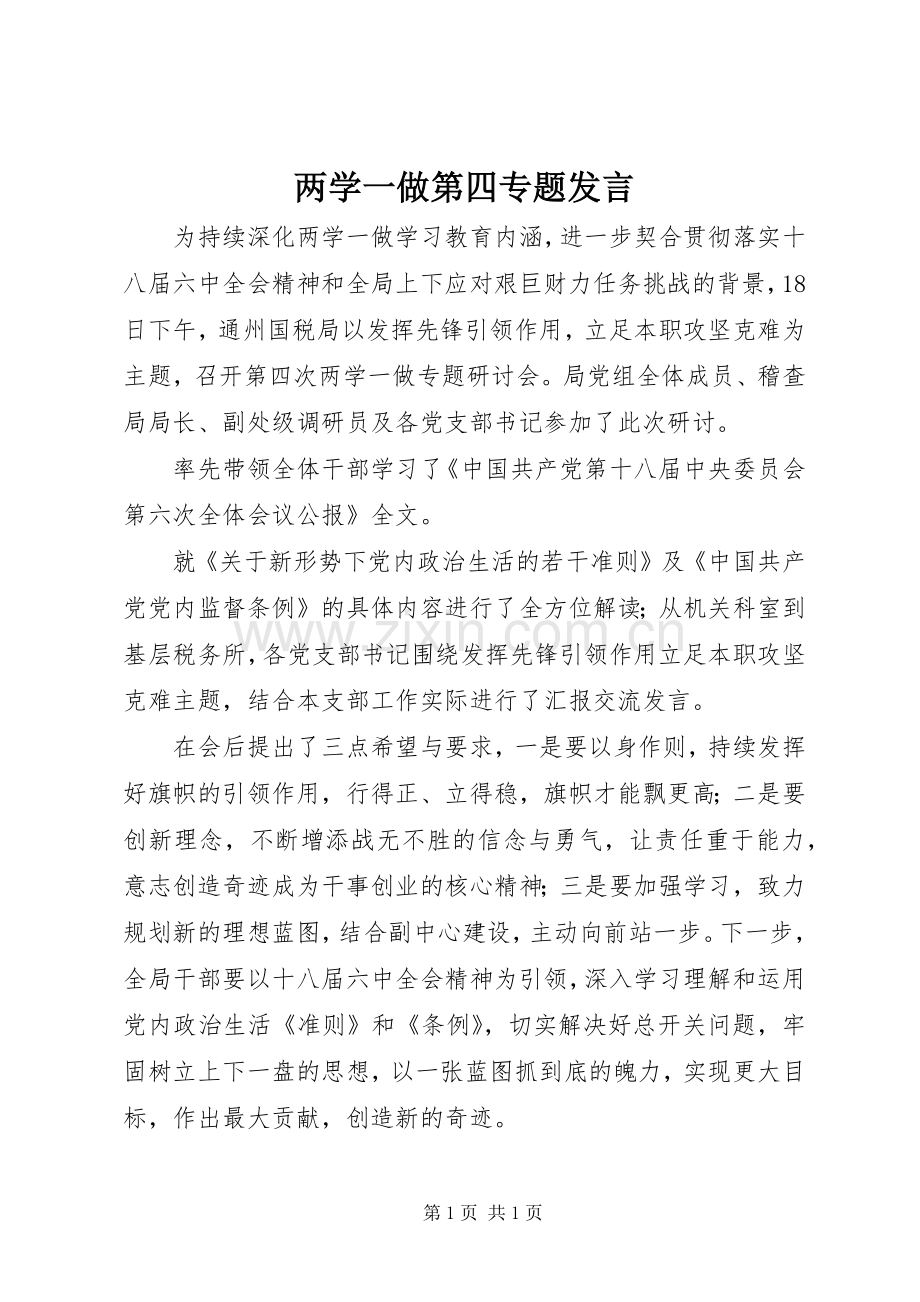 两学一做第四专题发言稿.docx_第1页